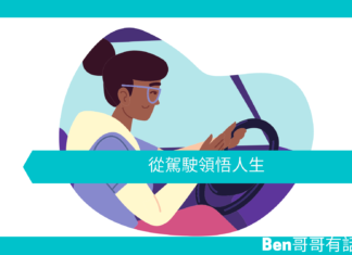 【勵志文章】駕車心理學:從駕駛領悟人生