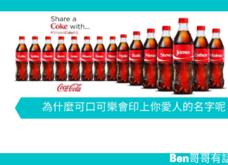 【心理文章】為什麼可口可樂會印上你愛人的名字呢