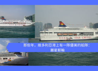 那些年,維多利亞港上有一隊優美的船隊,名叫「麗星郵輪」