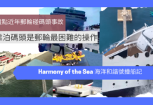 【有影片】海洋和諧號撞船記:盤點近年郵輪撞向碼頭事件