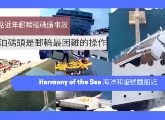 【有影片】海洋和諧號撞船記:盤點近年郵輪撞向碼頭事件