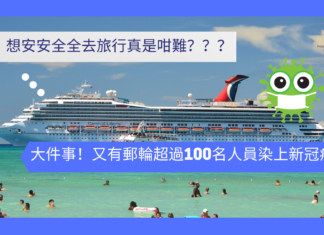 【突發】大件事!又有郵輪超過100名人員染上新冠病毒