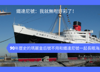 【歷史名輪】90年歷史的瑪麗皇后號不用和鐵達尼號一起長眠海底了