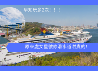 【麗星尋寶】原來處女星號條滑水道咁貴的!