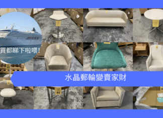 【雲頂香港】水晶郵輪變賣家財