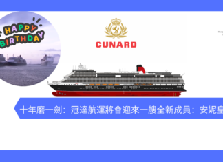 十年磨一劍:冠達航運將會迎來一艘全新成員:安妮皇后號