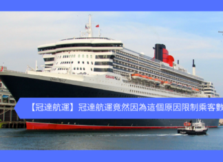 【冠達航運】冠達航運竟然因為這個原因限制乘客數量