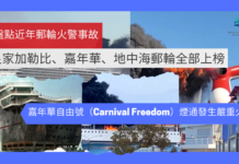 【有影片】嘉年華自由號(Carnival Freedom)煙通發生嚴重火警:盤點近年郵輪火警事故