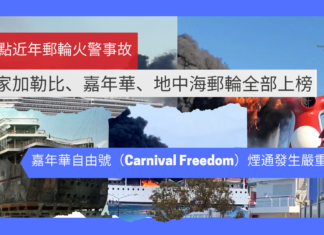 【有影片】嘉年華自由號(Carnival Freedom)煙通發生嚴重火警:盤點近年郵輪火警事故