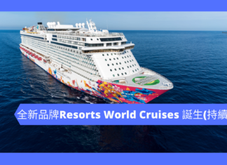 全新品牌名勝世界郵輪Resorts World Cruises 誕生(持續更新)