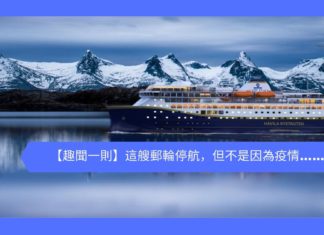 【趣聞一則】這艘郵輪停航,但不是因為疫情……