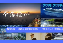 【45分鐘】回顧星夢郵輪的誕生:《夢海雄心》完整版紀錄片