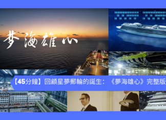 【45分鐘】回顧星夢郵輪的誕生:《夢海雄心》完整版紀錄片
