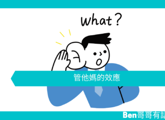 【心理文章】管他媽的效應