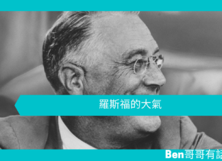 【勵志文章】羅斯福的大氣