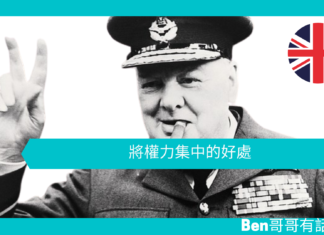 【談邱吉爾】將權力集中的好處