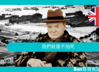 【談邱吉爾】我們就是不怕死
