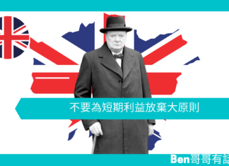 【談邱吉爾】不要為短期利益放棄大原則