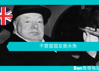 【談邱吉爾】不要當盟友是水魚