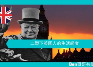 【談邱吉爾】二戰下英國人的生活態度