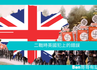【談邱吉爾】二戰時英國犯上的錯誤