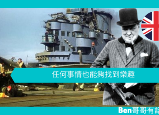 【談邱吉爾】任何事情也能夠找到樂趣