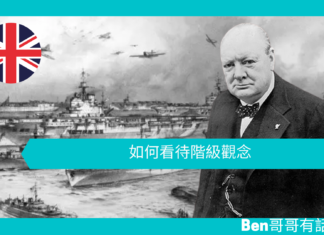 【談邱吉爾】如何看待階級觀念