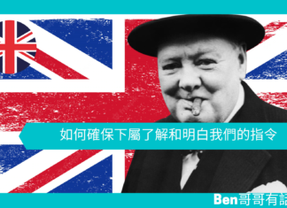 【談邱吉爾】如何確保下屬了解和明白我們的指令