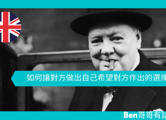 【談邱吉爾】如何讓對方做出自己希望對方作出的選擇