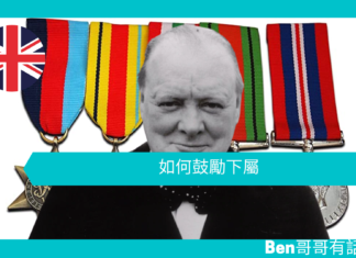 【談邱吉爾】如何鼓勵下屬