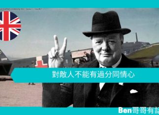 【談邱吉爾】對敵人不能有過分同情心