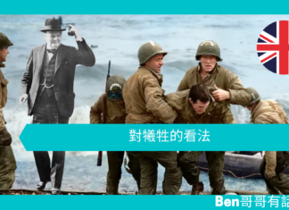 【談邱吉爾】對犧牲的看法