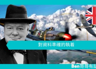 【談邱吉爾】對資料準確的執着