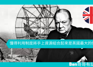 【談邱吉爾】懂得利用制度將手上資源組合起來是英國最大的優勢