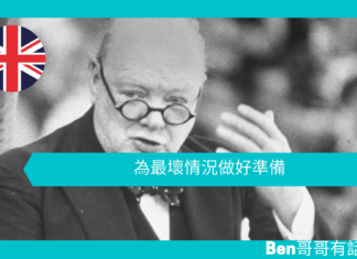 【談邱吉爾】為最壞情況做好準備