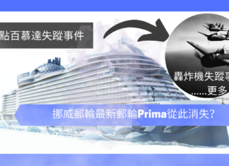 【挪威郵輪最新郵輪Prima從此消失?:盤點百慕達失蹤事件】