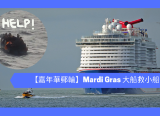 【嘉年華郵輪】Mardi Gras 大船救小船