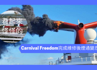 【感覺怪怪的】Carnival Freedom完成維修後煙通變左樣
