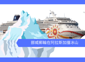 【挪威郵輪】挪威太陽號在阿拉斯加撞冰山