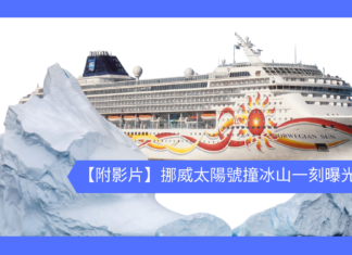 【附影片】挪威太陽號撞冰山一刻曝光!