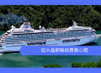 【心理文章】從水晶郵輪拍賣看心理