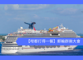 【咁都打得一餐】郵輪群揪大會