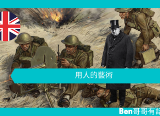 【談邱吉爾】用人的藝術