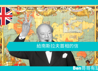 【談邱吉爾】給南斯拉夫首相的信