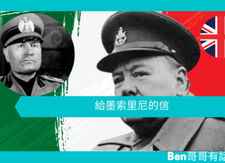 【談邱吉爾】給墨索里尼的信