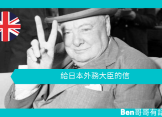 【談邱吉爾】給日本外務大臣的信