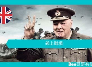 【談邱吉爾】親上戰場