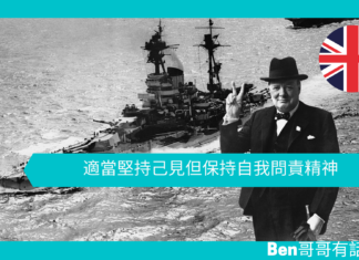 【談邱吉爾】適當堅持己見,但保持問責精神