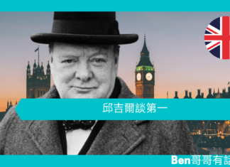 【談邱吉爾】邱吉爾談第一