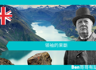 【談邱吉爾】領袖的果斷
